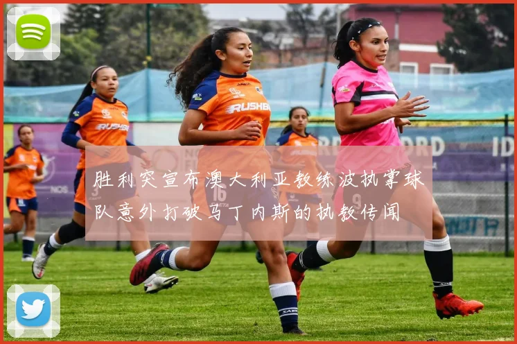 胜利突宣布澳大利亚教练波执掌球队意外打破马丁内斯的执教传闻
