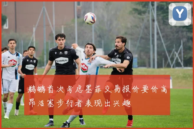 鹈鹕首次考虑墨菲交易报价要价高昂活塞步行者表现出兴趣