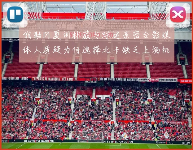 俄勒冈夏训林葳与球迷亲密合影媒体人质疑为何选择北卡缺乏上场机会