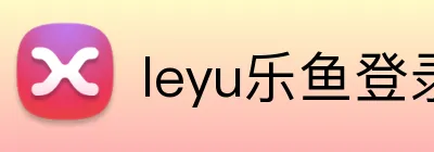 leyu乐鱼登录地址 Logo
